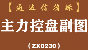 [ZX0230]主力控盘副图-通达信指标公式