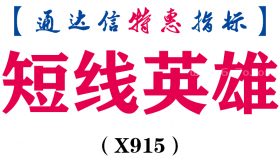 【通达信指标】短线英雄-主图指标公式（X915）