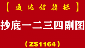 [ZS1164]抄底一二三四副图-通达信指标公式