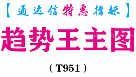 【通达信指标】趋势王-主图指标公式（T951）