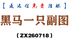 [ZX260718]黑马一只副图－通达信指标源码分享