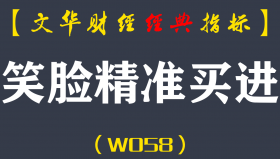 【文华财经指标】笑脸精准买进-多空精准买卖点波段指标公式（W058）