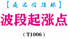 【通达信指标】波段起涨点-副图指标公式（T1006）