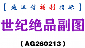 [AG260213]世纪绝品副图－通达信指标源码分享