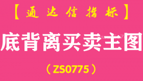 [ZS0775]底背离买卖主图-通达信指标公式