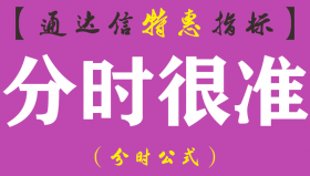 【通达信指标】分时很准-副图指标公式（含手机版）
