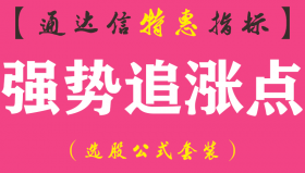【通达信指标】强势追涨点-主图指标公式