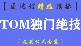 【通达信指标】TOM独门绝技-主图指标公式