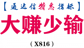 【通达信指标】大赚少输-主图指标公式（X816）