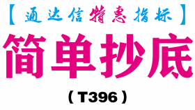 【通达信指标】简单抄底-副图指标公式（T396）