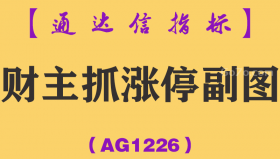 [AG1226]财主抓涨停副图-通达信指标公式