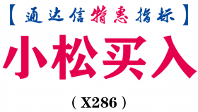 【通达信指标】小松买入-副图指标公式（X286）
