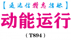 【通达信指标】动能运行-副图指标公式（T894）