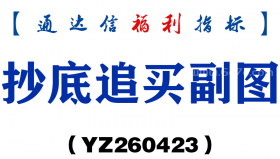 [YZ260423]抄底追买副图－通达信指标源码分享