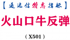 【通达信指标】火山口牛反弹-副图指标公式（X501）
