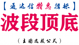 【通达信指标】波段顶底-副图指标公式