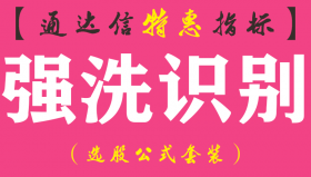 【通达信指标】强洗识别-副图指标公式
