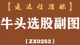 [ZX0252]牛头选股副图-通达信指标公式