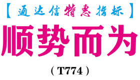 【通达信指标】顺势而为-副图指标公式（T774）