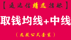 【通达信指标】取钱均线-中线潜伏取钱副图指标公式