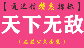 【通达信指标】天下无敌-副图指标公式（手机+电脑）