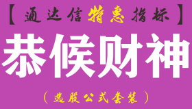 【通达信指标】恭候财神-副图指标公式