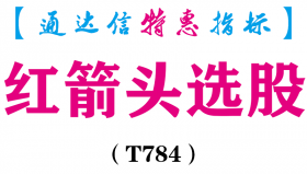 【通达信指标】红箭头选股-主图指标公式（T784）