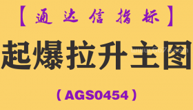 [AGS0454]起爆拉升主图-通达信指标公式
