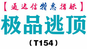 【通达信指标】极品逃顶-副图指标公式（T154）
