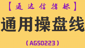 [AGS0223]通用操盘线-通达信副图指标公式