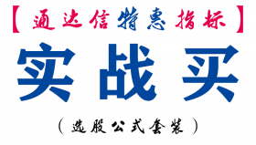 【通达信指标】实战买-副图指标公式