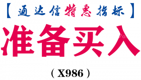 【通达信指标】准备买入-副图指标公式（X986）