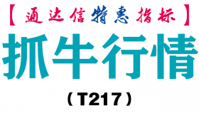 【通达信指标】抓牛行情-副图指标公式（T217）