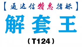 【通达信指标】解套王-主图指标公式（T124）