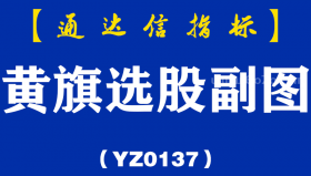[YZ0137]黄旗选股副图-通达信指标公式