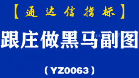 [YZ0063]跟庄做黑马副图-通达信指标公式