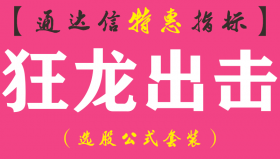 【通达信指标】狂龙出击-副图指标公式