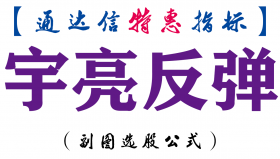 【通达信指标】宇亮反弹-副图指标公式