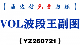 [YZ260721]VOL波段王副图－通达信指标源码分享