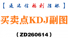 [ZD260614]买卖点KDJ副图－通达信指标源码分享