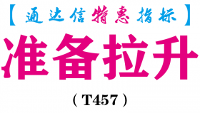 【通达信指标】准备拉升-副图指标公式（T457）