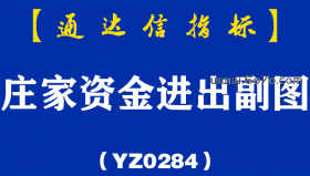 [YZ0284]庄家资金进出副图-通达信指标公式