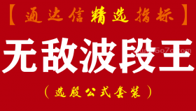 【通达信指标】无敌波段王-副图指标公式（手机+电脑）