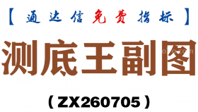 [ZX260705]测底王副图－通达信指标源码分享