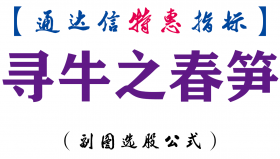 【通达信指标】寻牛之春笋-副图指标公式