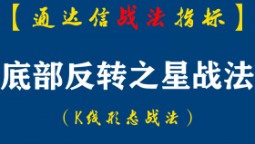 【通达信指标】底部反转之星战法：阴跌莫参与，急跌有机会，阴阳反转，机会来临。（K011）