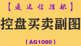 [AG1080]控盘买卖副图-通达信指标公式