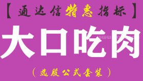 【通达信指标】大口吃肉-主图指标公式（手机+电脑）