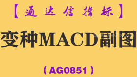 [AG0851]变种MACD副图-通达信指标公式