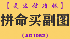 [AG1052]拼命买副图-通达信指标公式